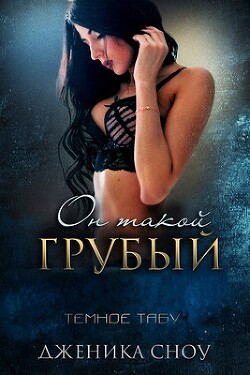 Книга Он такой грубый (ЛП)
