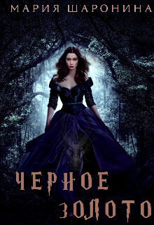 Книга Черное золото (СИ)