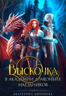 Книга Выскочка в Академии драконьих наездников (СИ)