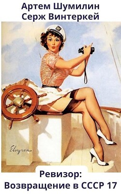 Читать онлайн книгу Ревизор: возвращение в СССР 17 (СИ) автор Винтеркей Серж Книга Ревизор: возвращение в СССР 17 (СИ)
