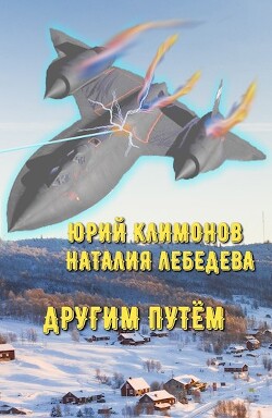 Книга Другим путём (СИ)