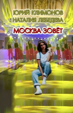 Книга Москва зовёт (СИ)
