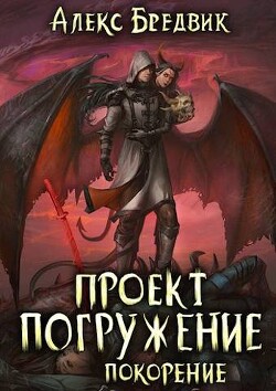 Книга Покорение (СИ)