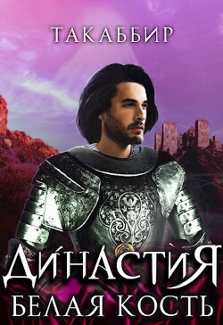 Книга Белая Кость (СИ)