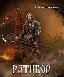 Книга Ратибор. Окталогия (СИ)