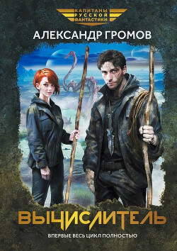 Книга Вычислитель. Тетралогия