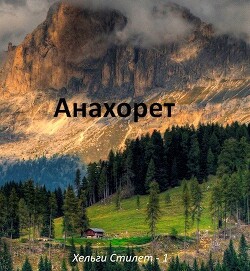 Читать онлайн книгу Анахорет (СИ) автор Сейтимбетов Самат Айдосович Книга Анахорет (СИ)