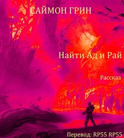 Книга Найти Ад и Рай... (ЛП)