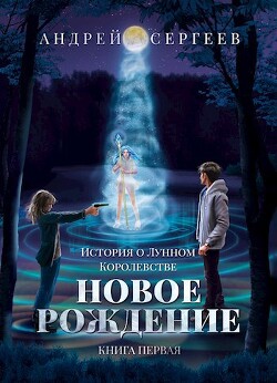 Книга Новое рождение (СИ)