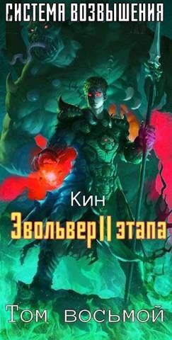 Книга Восьмой Том. Эвольвер II этапа (СИ)