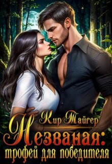Книга Незваная: трофей для победителя (СИ)