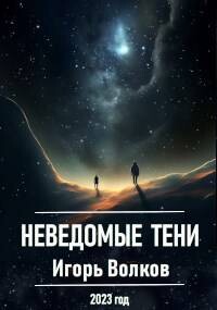 Читать онлайн книгу Неведомые тени (СИ) автор Волков Игорь Владимирович Книга Неведомые тени (СИ)