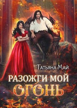Книга Разожги мой огонь (СИ)