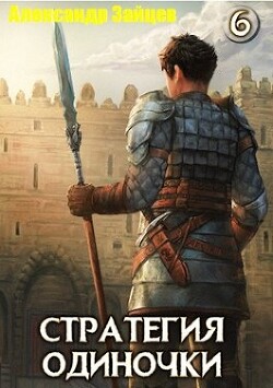 Книга Стратегия одиночки. Книга шестая (СИ)