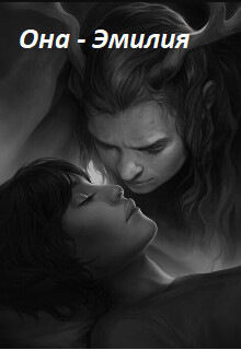Книга Она - Эмилия (СИ)
