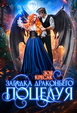 Книга Загадка драконьего поцелуя (СИ)