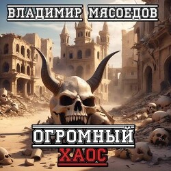 Книга Огромный хаос (СИ)