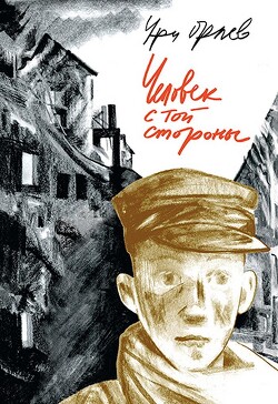 Читать онлайн книгу Человек с той стороны автор Орлев Ури Книга Человек с той стороны