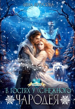 Книга В гостях у (с)нежного чародея (СИ)