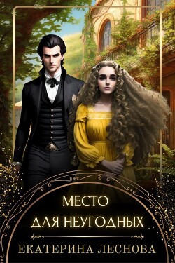 Читать онлайн книгу Место для неугодных (СИ) автор Леснова Екатерина Ивановна Книга Место для неугодных (СИ)