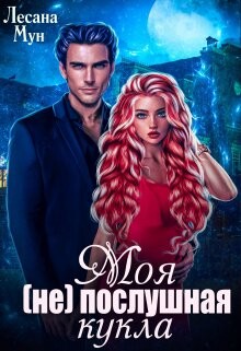 Читать онлайн книгу Моя (не)послушная кукла (СИ) автор Мун Лесана Книга Моя (не)послушная кукла (СИ)