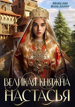 Книга Великая княжна Настасья (СИ)