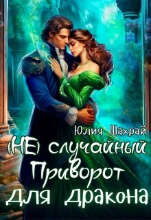 Читать онлайн книгу (не) Случайный приворот для дракона (СИ) автор Шахрай Юлия Книга (не) Случайный приворот для дракона (СИ)