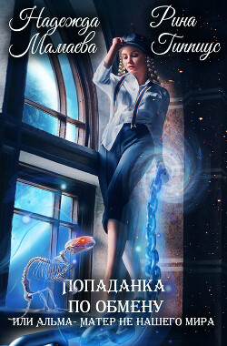 Книга Попаданка по обмену, или Альма-матер не нашего мира