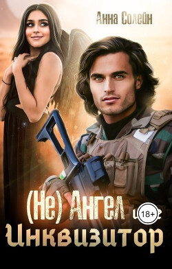 Книга (Не) ангел и ее Инквизитор (СИ)