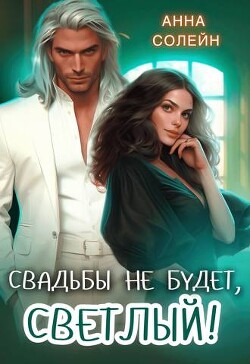 Читать онлайн книгу Свадьбы не будет, Светлый! (СИ) автор Солейн Анна Книга Свадьбы не будет, Светлый! (СИ)