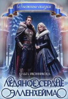 Читать онлайн книгу Ледяное сердце Элленхейма (СИ) автор Иконникова Ольга Книга Ледяное сердце Элленхейма (СИ)