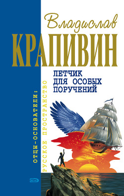 Книга Возвращение клипера "Кречет" (с иллюстрациями)