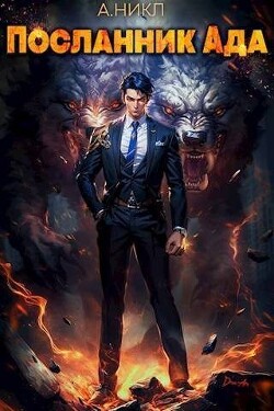 Читать онлайн книгу Посланник Ада (СИ) автор Книга Посланник Ада (СИ)