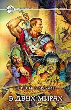 Книга В двух мирах