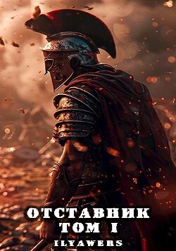 Книга Отставник. Том 1 (СИ)