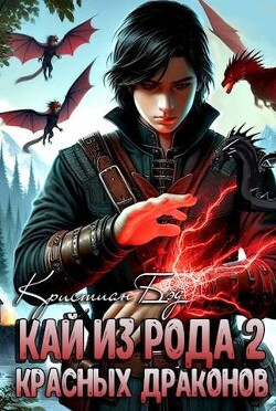 Книга Кай из рода красных драконов 2 (СИ)