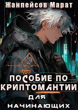 Книга Практическое пособие по криптомантии. Для начинающих (СИ)