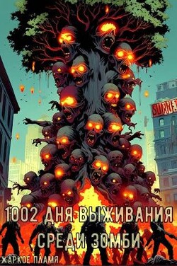 Книга 1002 дня выживания среди зомби (СИ)