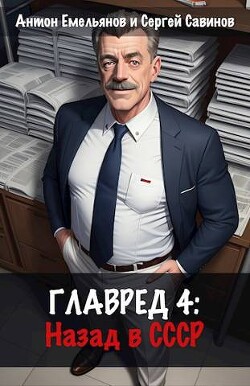 Книга Главред: назад в СССР 4 (СИ)