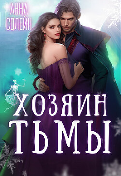 Читать онлайн книгу Хозяин Тьмы. Сбежать от бывшего (СИ) автор Солейн Анна Книга Хозяин Тьмы. Сбежать от бывшего (СИ)