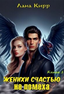 Читать онлайн книгу Женихи счастью не помеха (СИ) автор Кирр Лана Книга Женихи счастью не помеха (СИ)