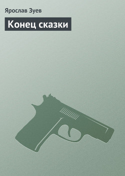 Книга Конец сказки