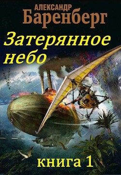 Книга Затерянное небо, книга 1 (СИ)