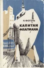 Книга Капитан флагмана