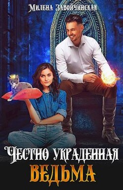 Книга Честно украденная ведьма (СИ)