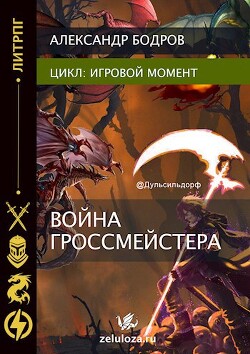 Книга Игровой момент II (СИ)
