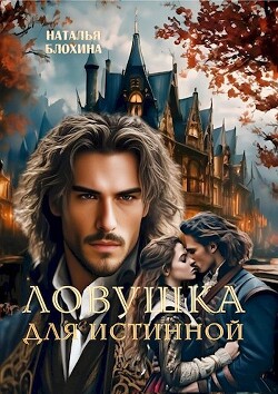 Читать онлайн книгу Ловушка для истинной (СИ) автор Блохина Наталья Книга Ловушка для истинной (СИ)
