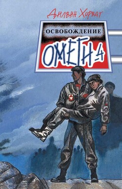 Книга Освобождение Омеги-4