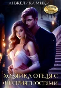 Читать онлайн книгу Хозяйка отеля с (не)приятностями (СИ) автор Мики Анжелика Книга Хозяйка отеля с (не)приятностями (СИ)