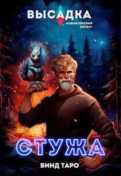 Книга Высадка. Стужа (СИ)